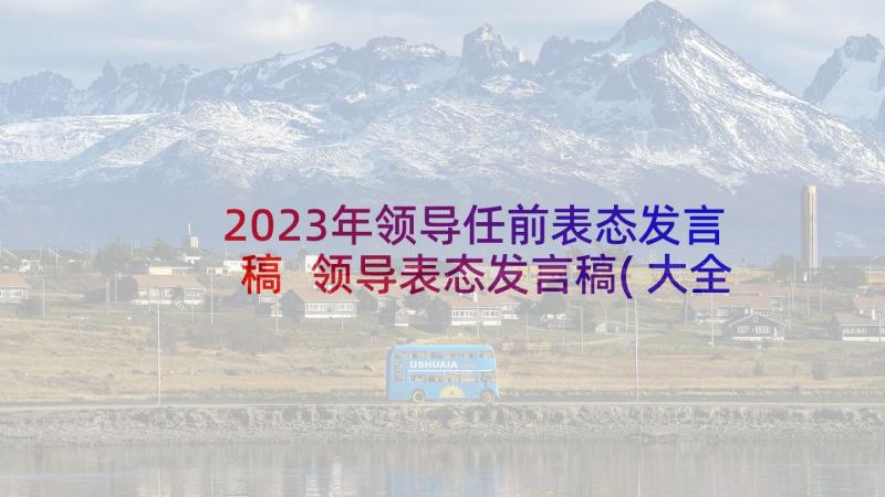 2023年领导任前表态发言稿 领导表态发言稿(大全5篇)