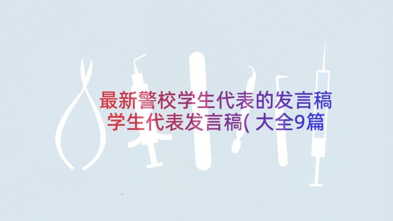 最新警校学生代表的发言稿 学生代表发言稿(大全9篇)