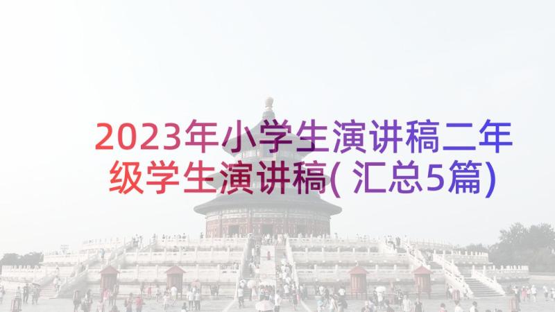 2023年小学生演讲稿二年级学生演讲稿(汇总5篇)