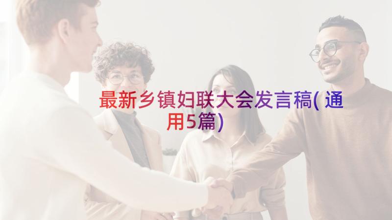 最新乡镇妇联大会发言稿(通用5篇)