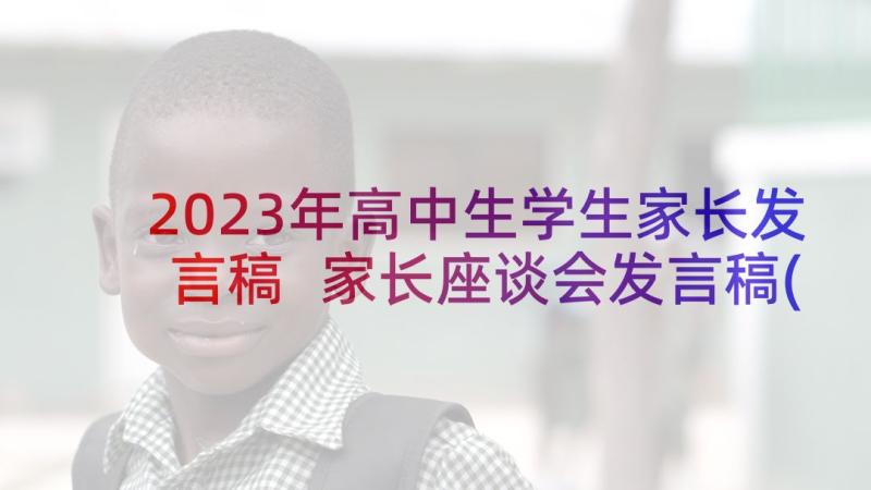 2023年高中生学生家长发言稿 家长座谈会发言稿(优秀10篇)