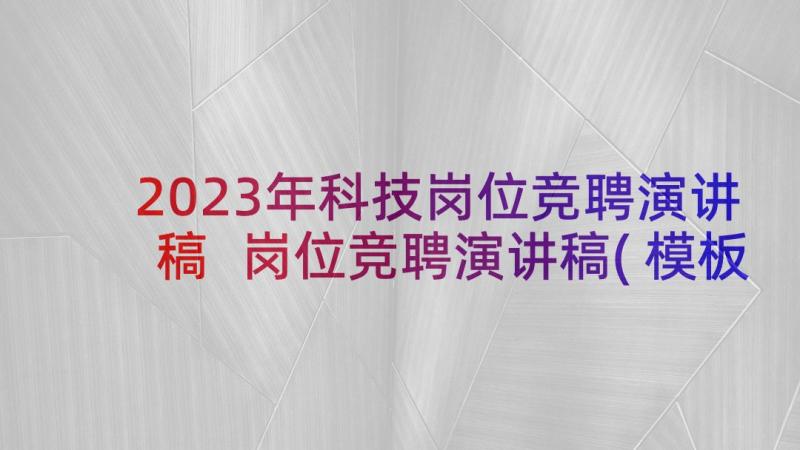 2023年科技岗位竞聘演讲稿 岗位竞聘演讲稿(模板8篇)