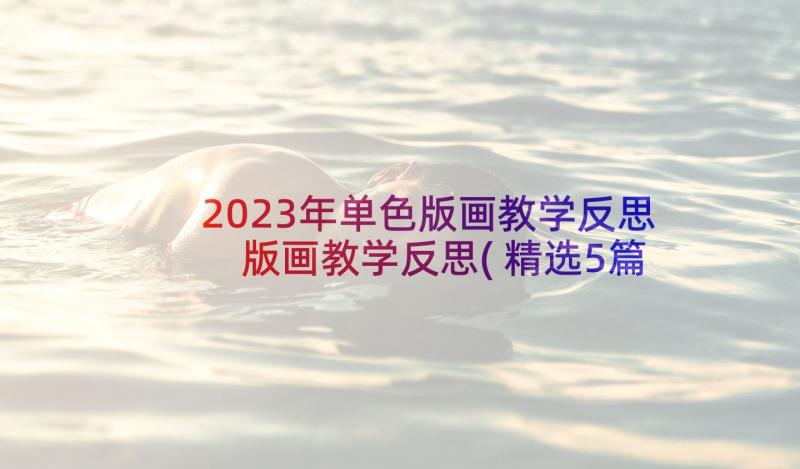 2023年单色版画教学反思 版画教学反思(精选5篇)