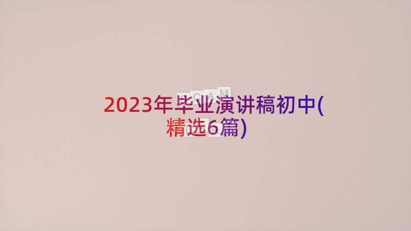 2023年毕业演讲稿初中(精选6篇)