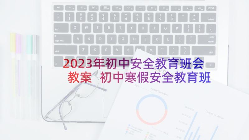 2023年初中安全教育班会教案 初中寒假安全教育班会教案(优秀5篇)