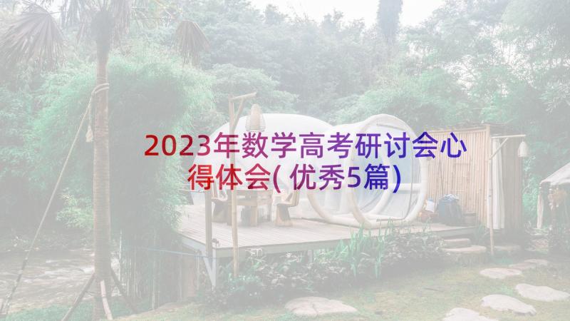 2023年数学高考研讨会心得体会(优秀5篇)