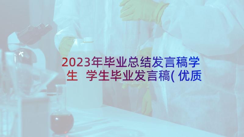 2023年毕业总结发言稿学生 学生毕业发言稿(优质8篇)