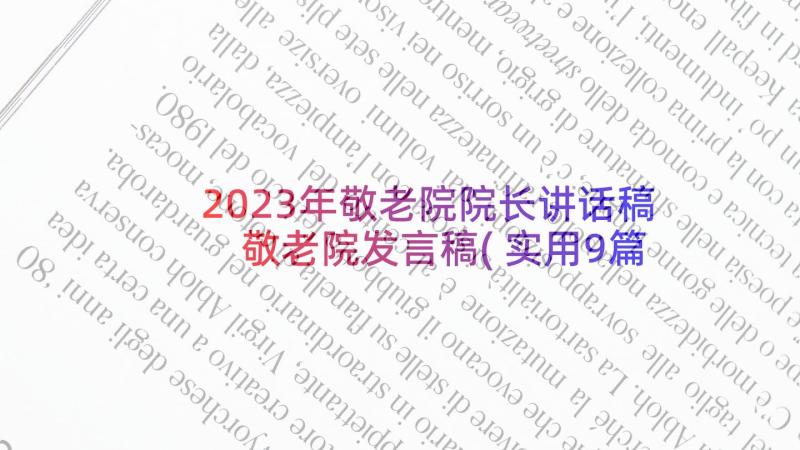 2023年敬老院院长讲话稿 敬老院发言稿(实用9篇)