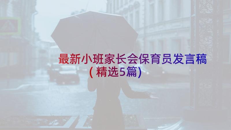 最新小班家长会保育员发言稿(精选5篇)