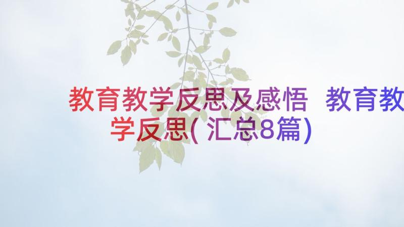 教育教学反思及感悟 教育教学反思(汇总8篇)