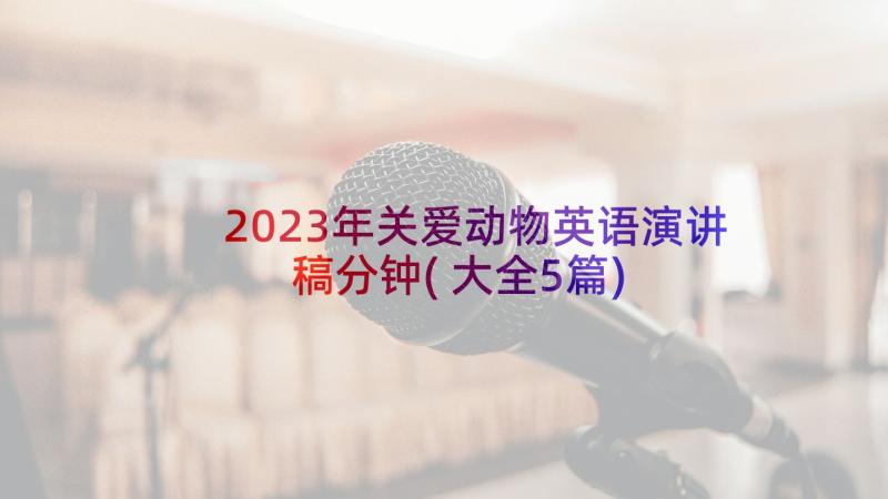 2023年关爱动物英语演讲稿分钟(大全5篇)