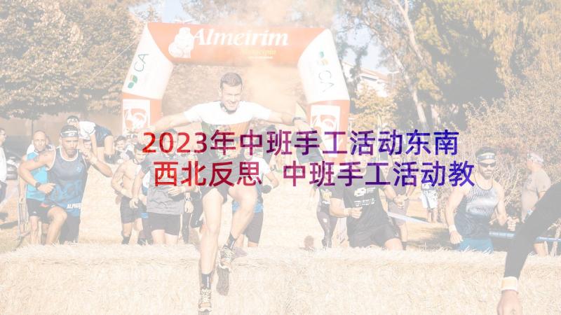 2023年中班手工活动东南西北反思 中班手工活动教案(通用10篇)