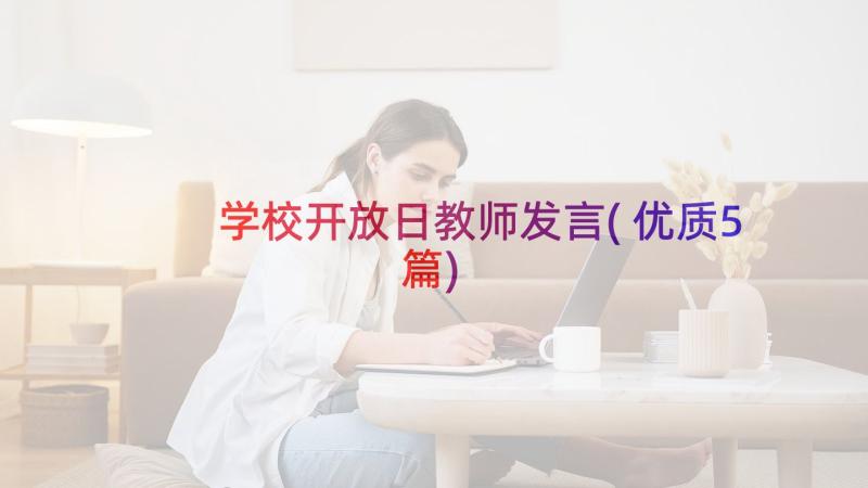 学校开放日教师发言(优质5篇)