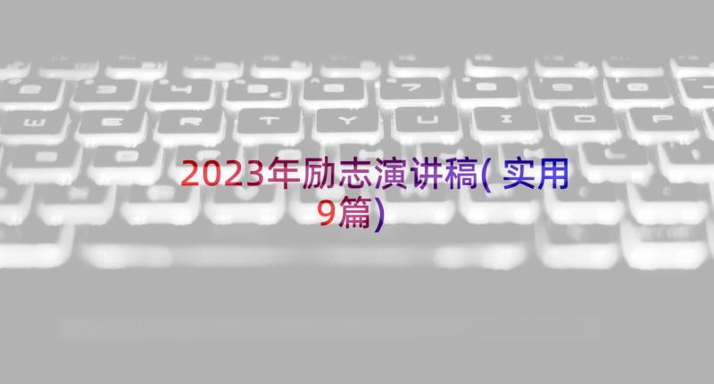 2023年励志演讲稿(实用9篇)