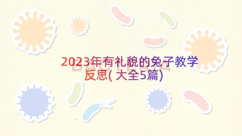 2023年有礼貌的兔子教学反思(大全5篇)