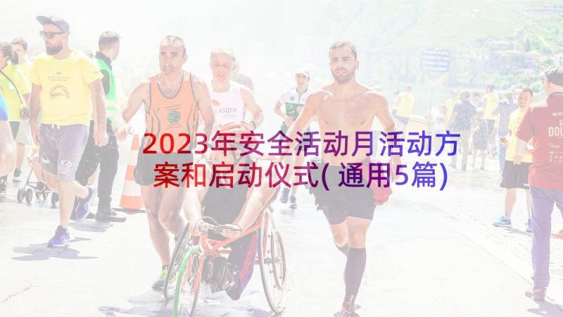 2023年安全活动月活动方案和启动仪式(通用5篇)