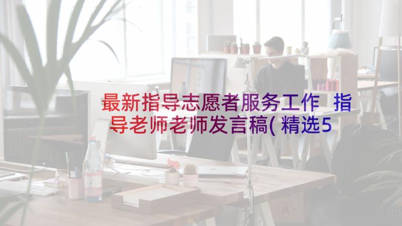 最新指导志愿者服务工作 指导老师老师发言稿(精选5篇)