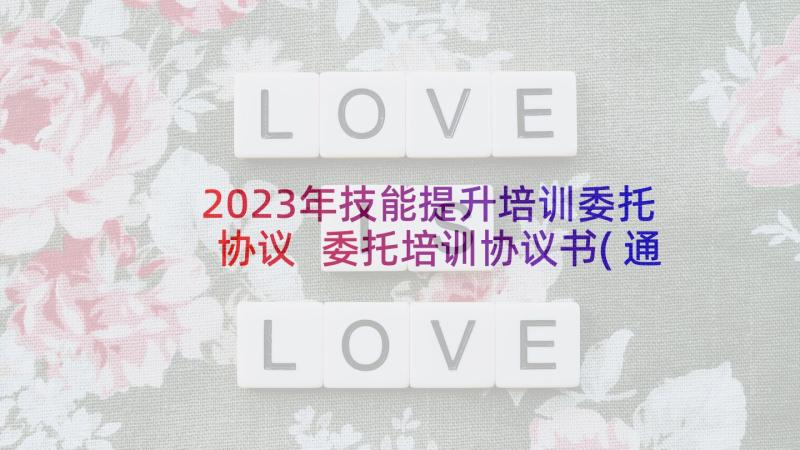 2023年技能提升培训委托协议 委托培训协议书(通用8篇)