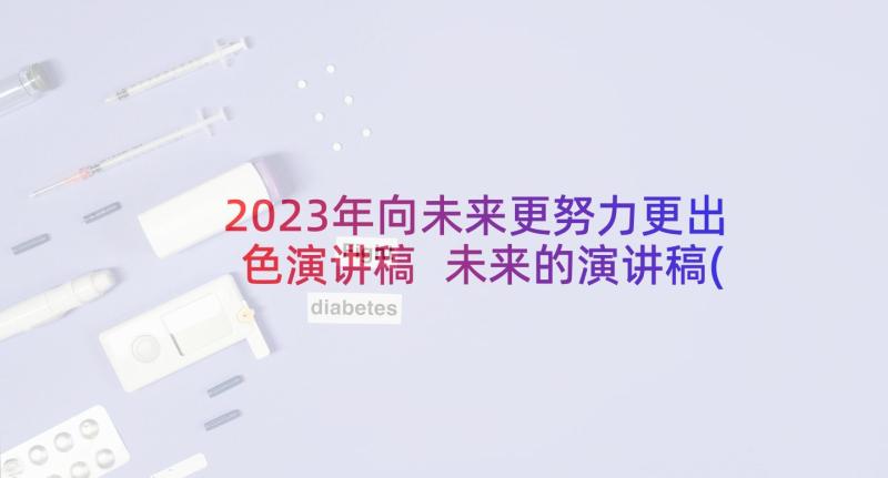 2023年向未来更努力更出色演讲稿 未来的演讲稿(通用6篇)