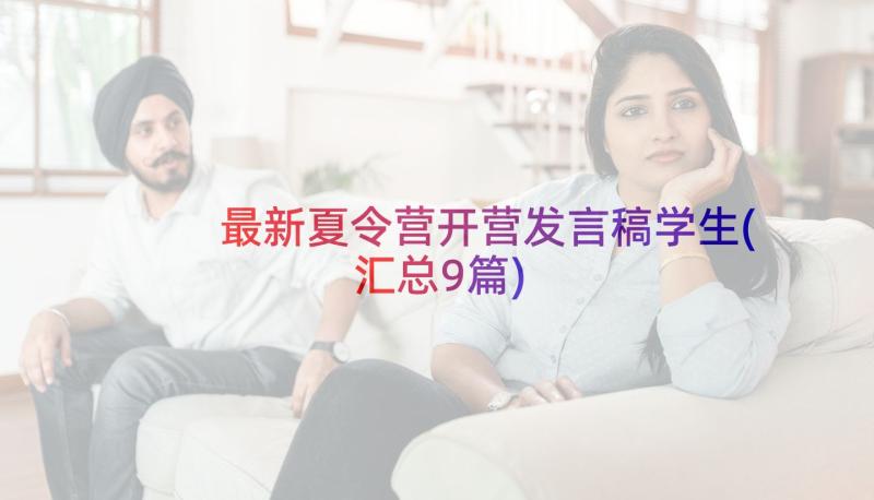 最新夏令营开营发言稿学生(汇总9篇)