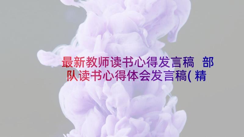 最新教师读书心得发言稿 部队读书心得体会发言稿(精选6篇)