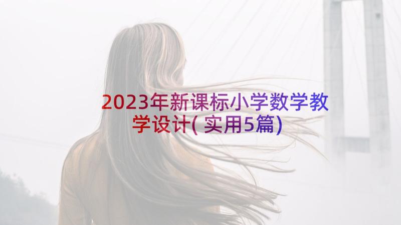 2023年新课标小学数学教学设计(实用5篇)