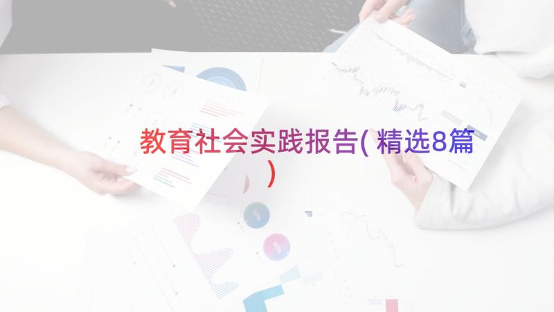 教育社会实践报告(精选8篇)