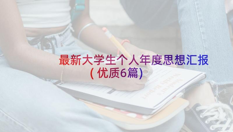 最新大学生个人年度思想汇报(优质6篇)