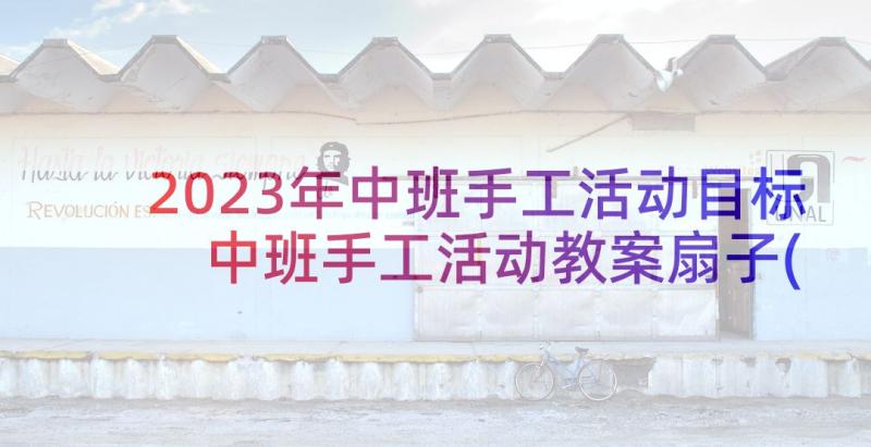 2023年中班手工活动目标 中班手工活动教案扇子(实用9篇)