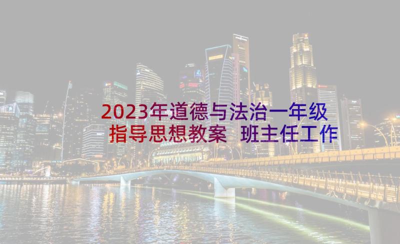 2023年道德与法治一年级指导思想教案 班主任工作计划小学一年级指导思想(模板5篇)