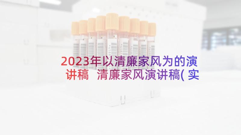 2023年以清廉家风为的演讲稿 清廉家风演讲稿(实用5篇)