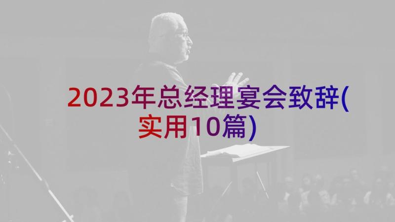 2023年总经理宴会致辞(实用10篇)