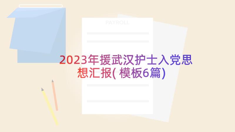 2023年援武汉护士入党思想汇报(模板6篇)