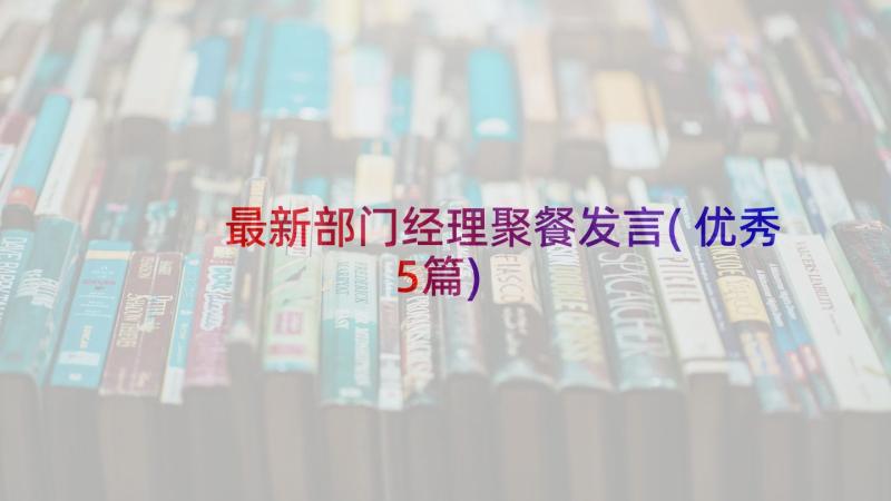 最新部门经理聚餐发言(优秀5篇)