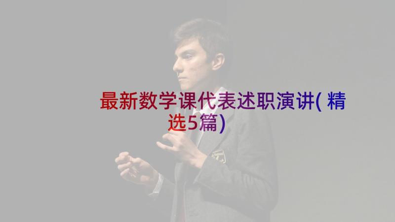 最新数学课代表述职演讲(精选5篇)