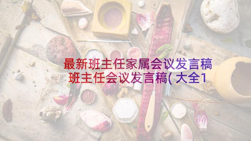 最新班主任家属会议发言稿 班主任会议发言稿(大全10篇)