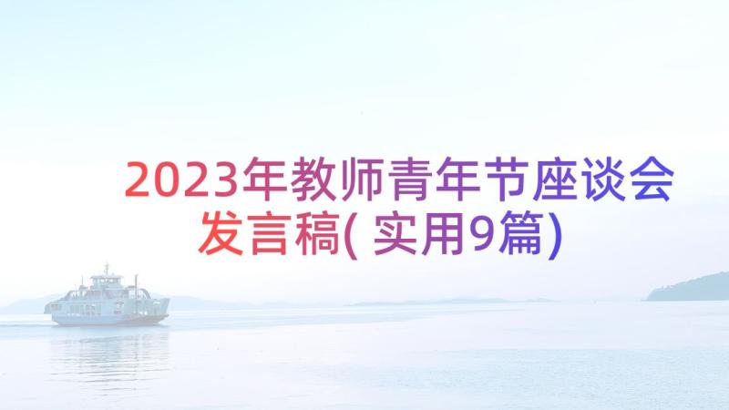 2023年教师青年节座谈会发言稿(实用9篇)