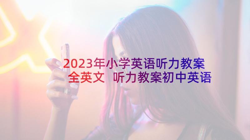 2023年小学英语听力教案全英文 听力教案初中英语(模板5篇)