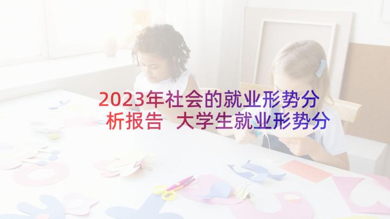 2023年社会的就业形势分析报告 大学生就业形势分析报告(通用5篇)