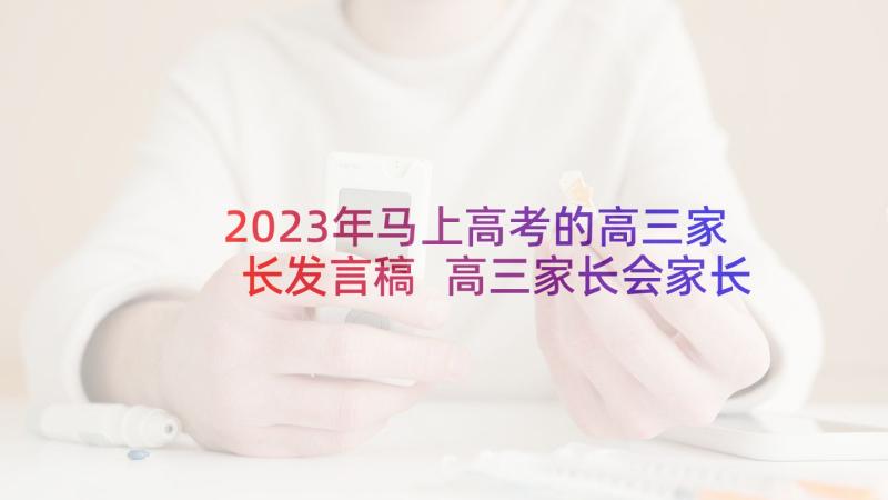 2023年马上高考的高三家长发言稿 高三家长会家长发言稿(汇总9篇)