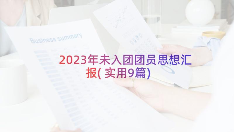 2023年未入团团员思想汇报(实用9篇)