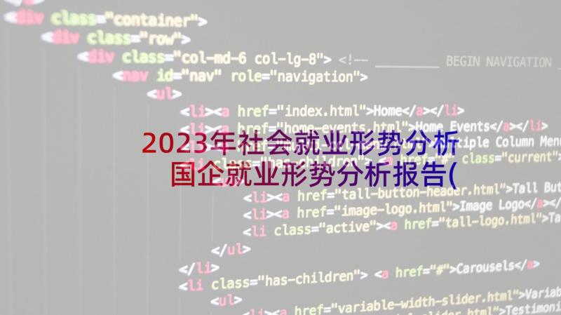 2023年社会就业形势分析 国企就业形势分析报告(大全5篇)