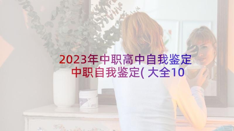 2023年中职高中自我鉴定 中职自我鉴定(大全10篇)