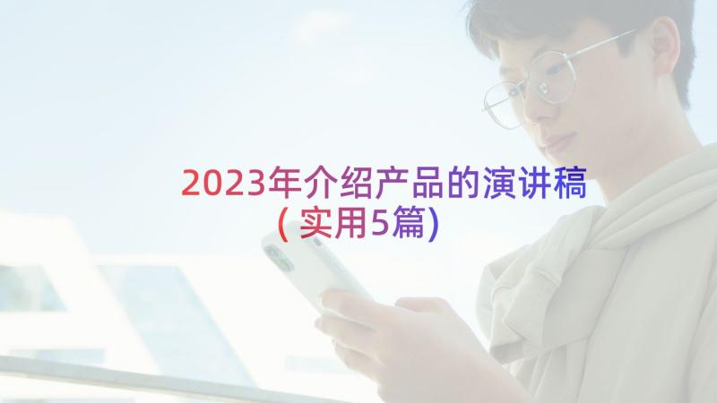 2023年介绍产品的演讲稿(实用5篇)