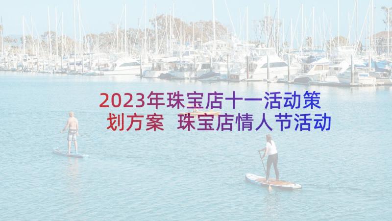 2023年珠宝店十一活动策划方案 珠宝店情人节活动方案总结(模板5篇)