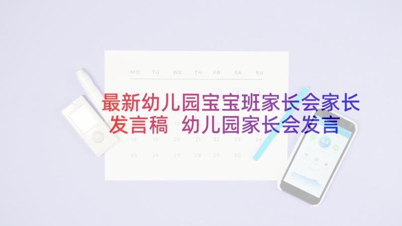 最新幼儿园宝宝班家长会家长发言稿 幼儿园家长会发言稿(优秀5篇)