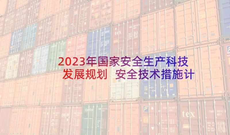 2023年国家安全生产科技发展规划 安全技术措施计划管理制度(汇总5篇)