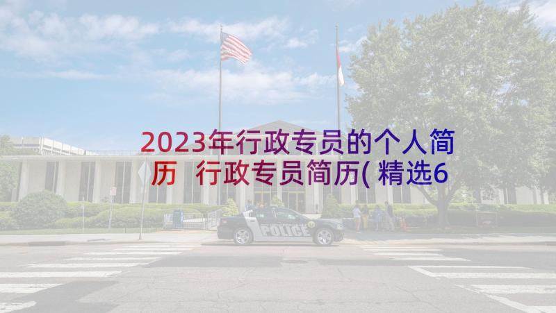 2023年行政专员的个人简历 行政专员简历(精选6篇)