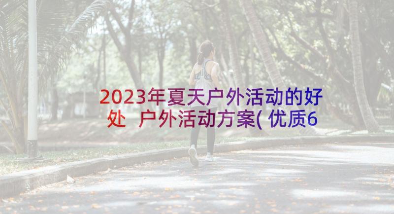 2023年夏天户外活动的好处 户外活动方案(优质6篇)