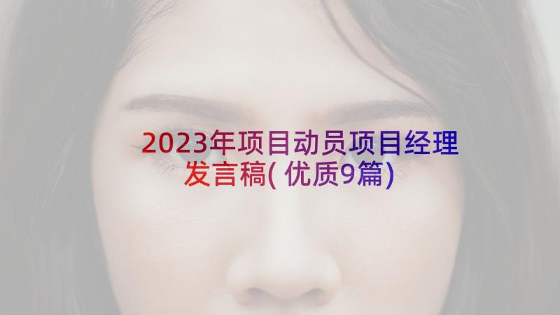 2023年项目动员项目经理发言稿(优质9篇)